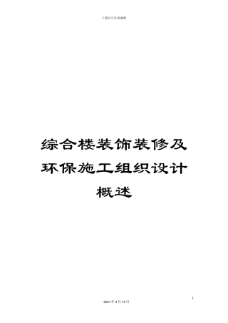 综合楼装饰装修及环保施工组织设计概述