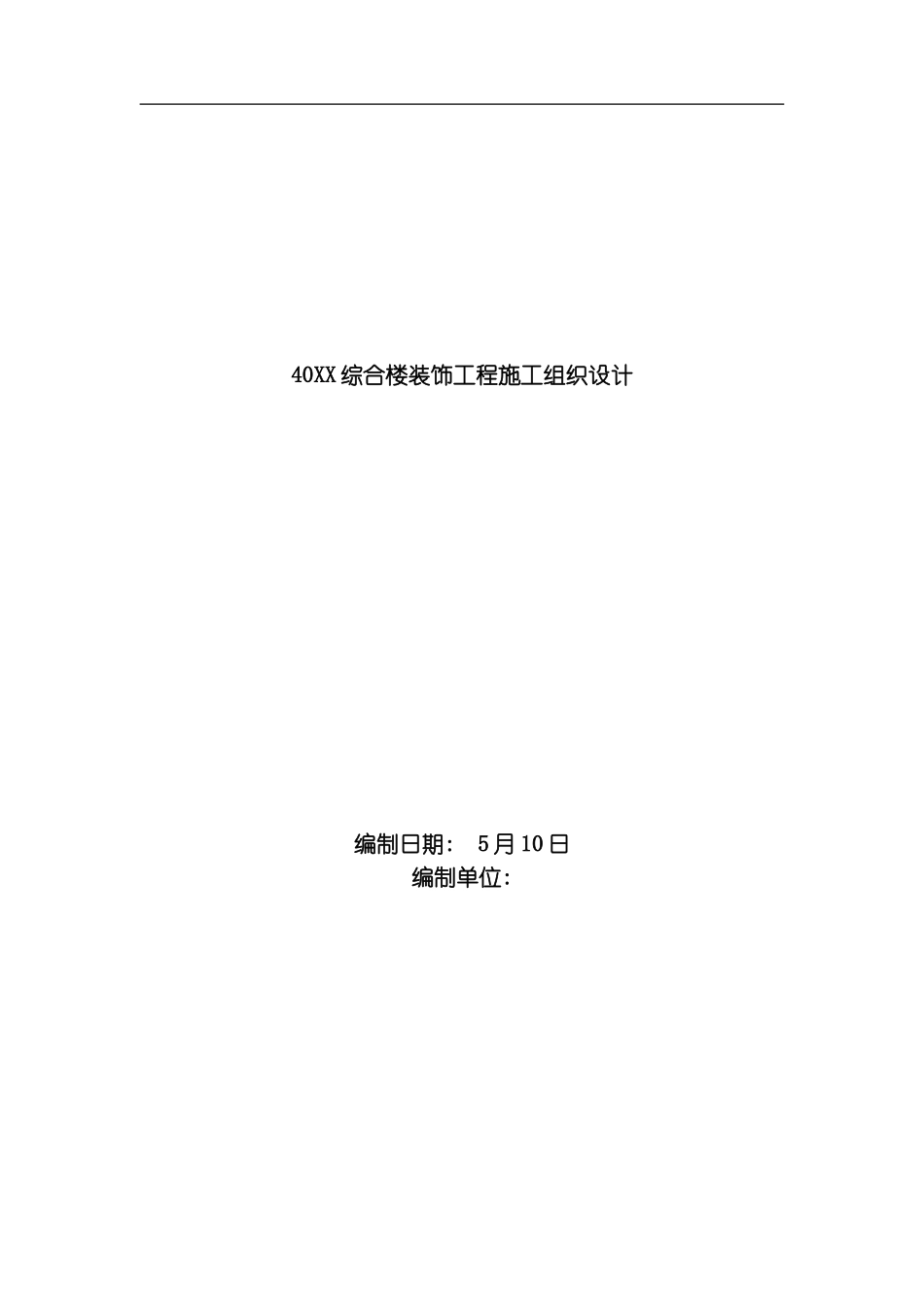 综合楼装饰工程施工组织设计方案范本模板_第1页