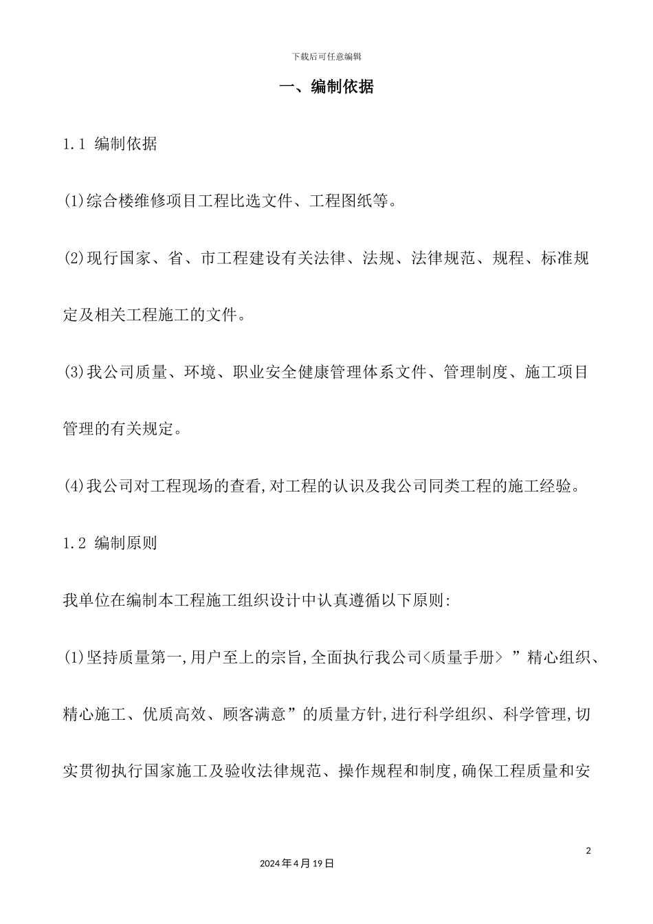 综合楼维修施工组织设计_第2页