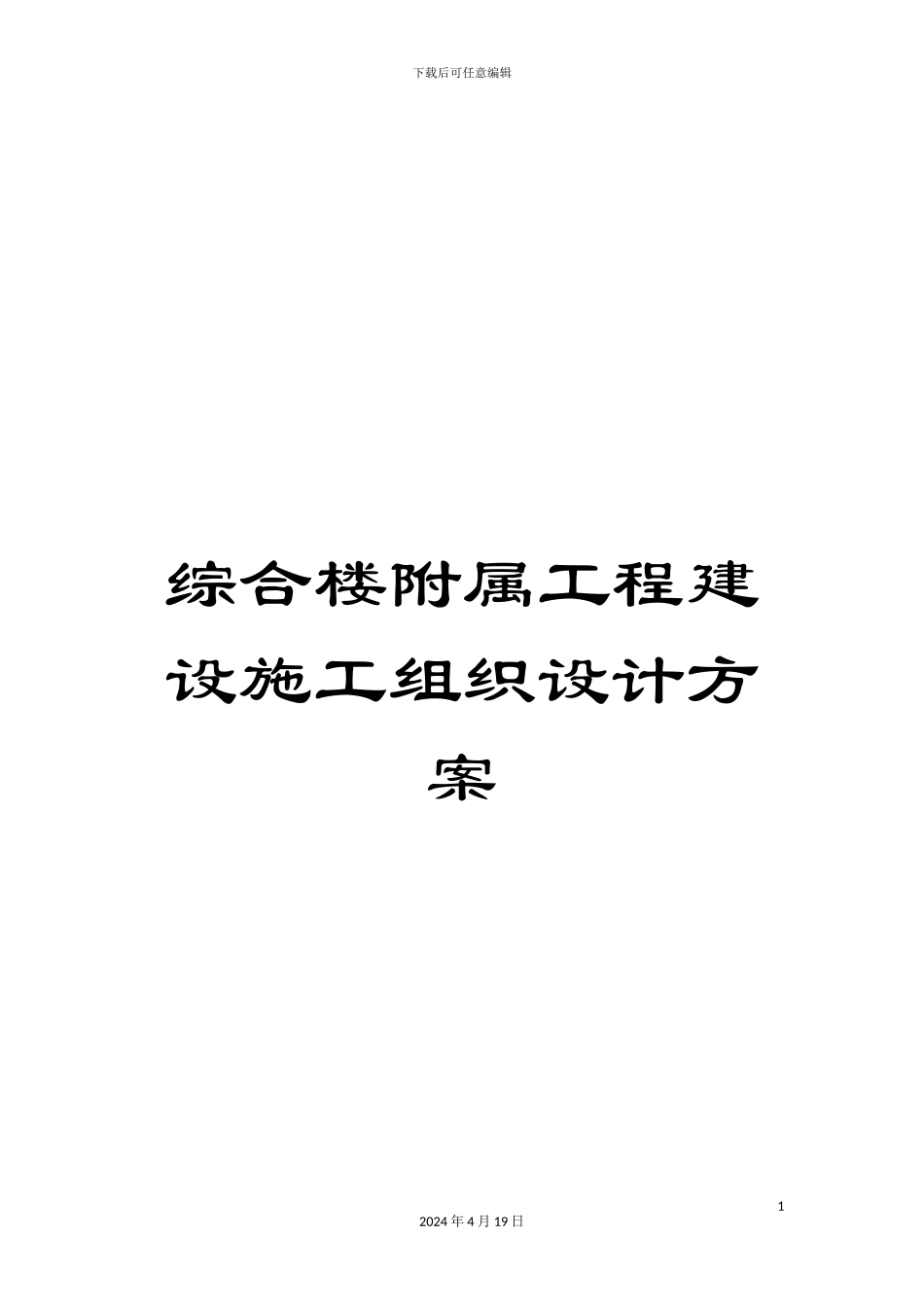 综合楼附属工程建设施工组织设计方案_第1页