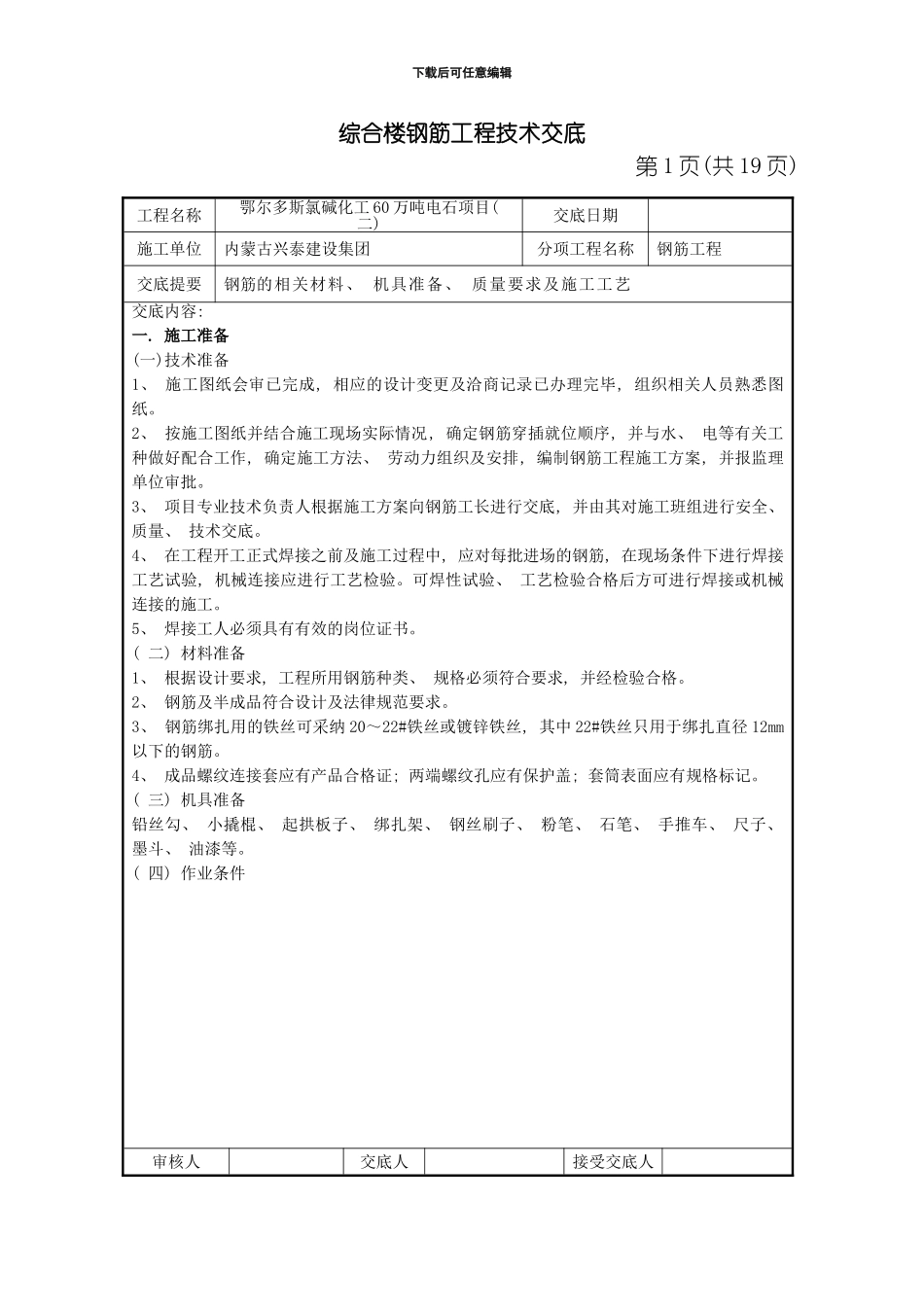 综合楼钢筋工程技术交底模板_第1页