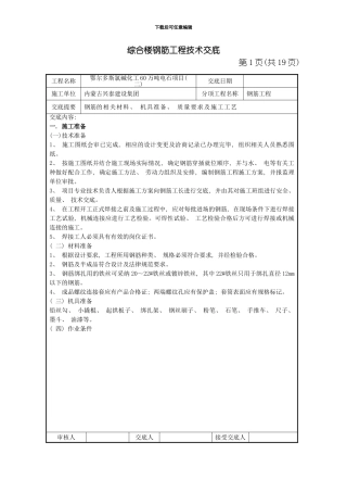 综合楼钢筋工程技术交底模板