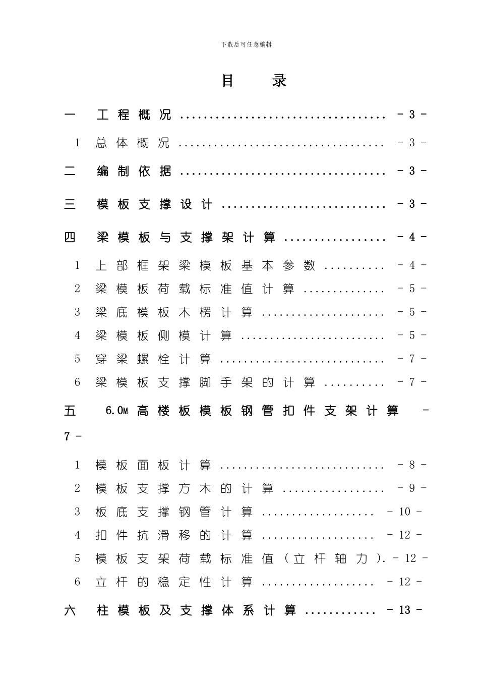 综合模板工程施工方案整理版_第1页