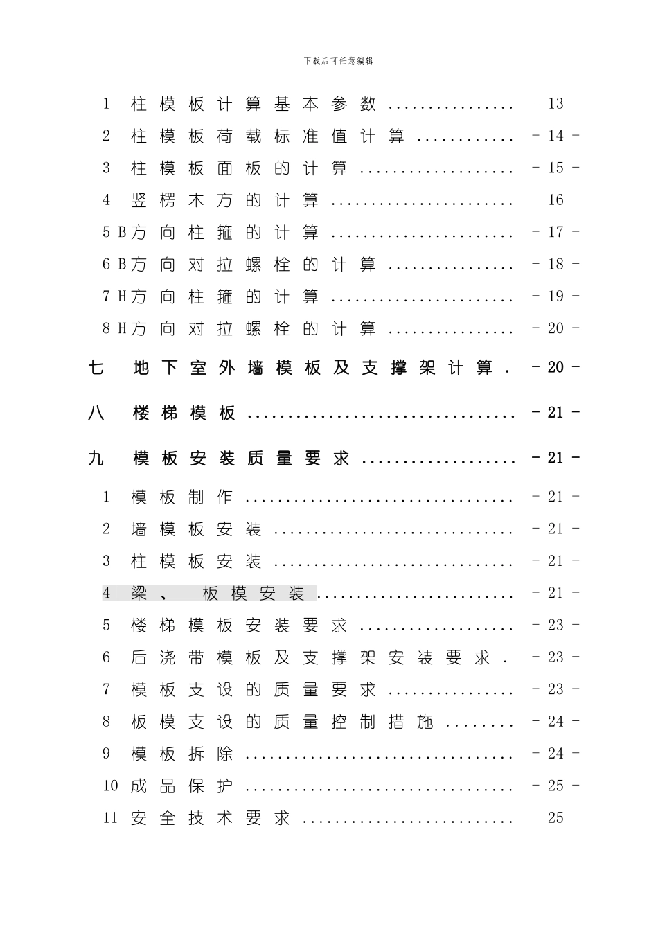 综合模板工程施工方案整理版_第2页