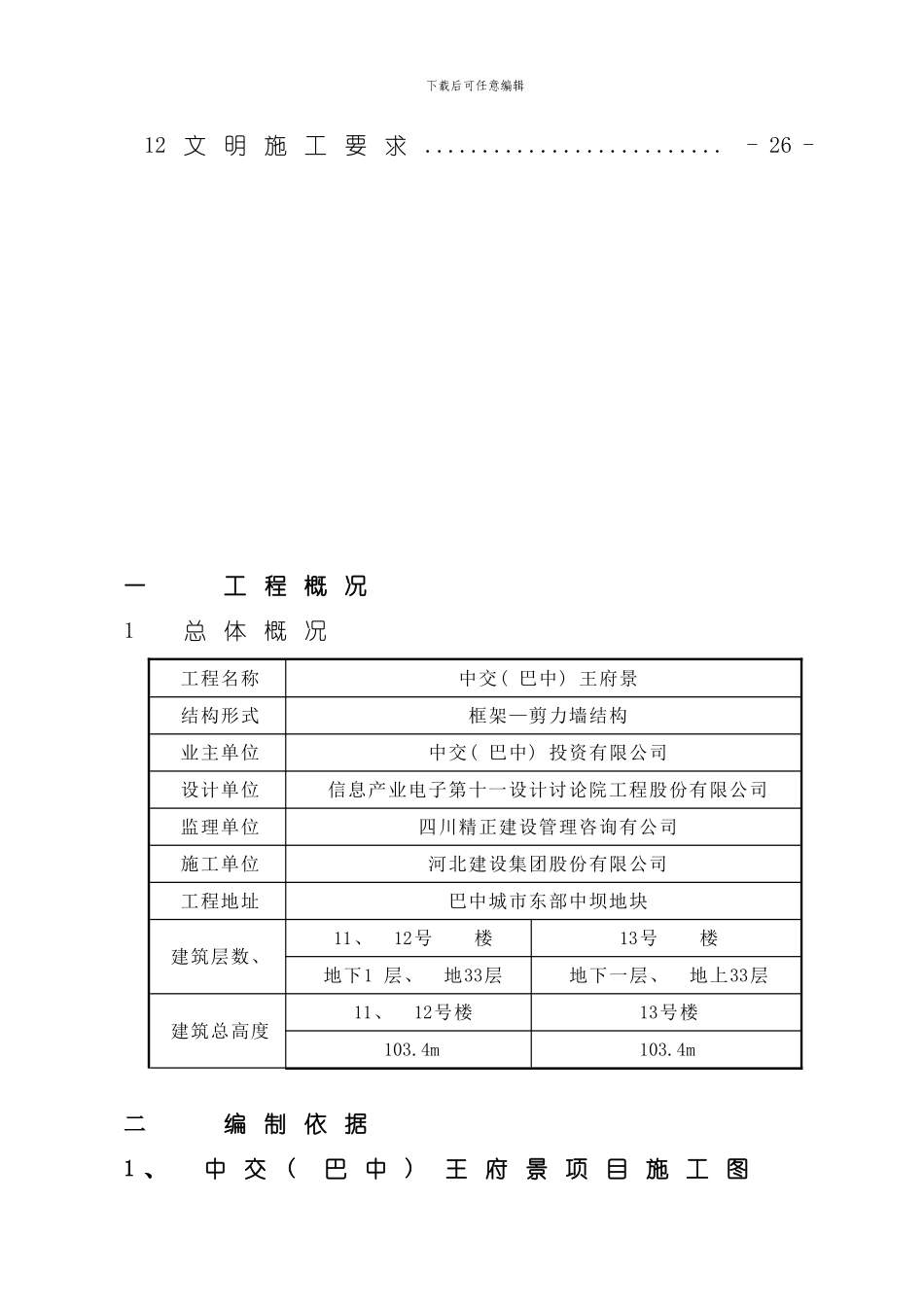 综合模板工程施工方案整理版_第3页