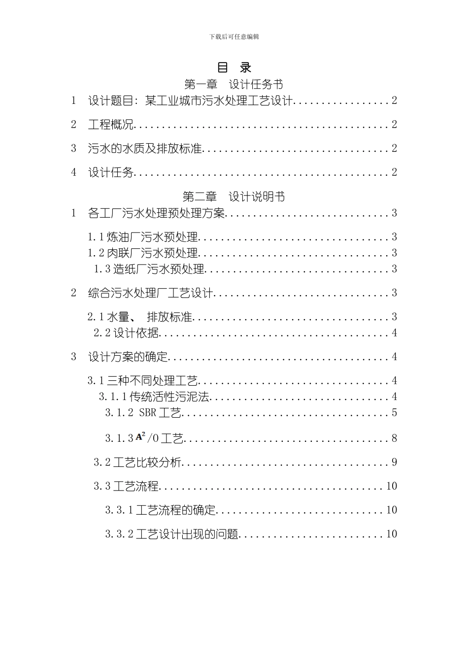 综合污水处理厂工艺模板_第1页
