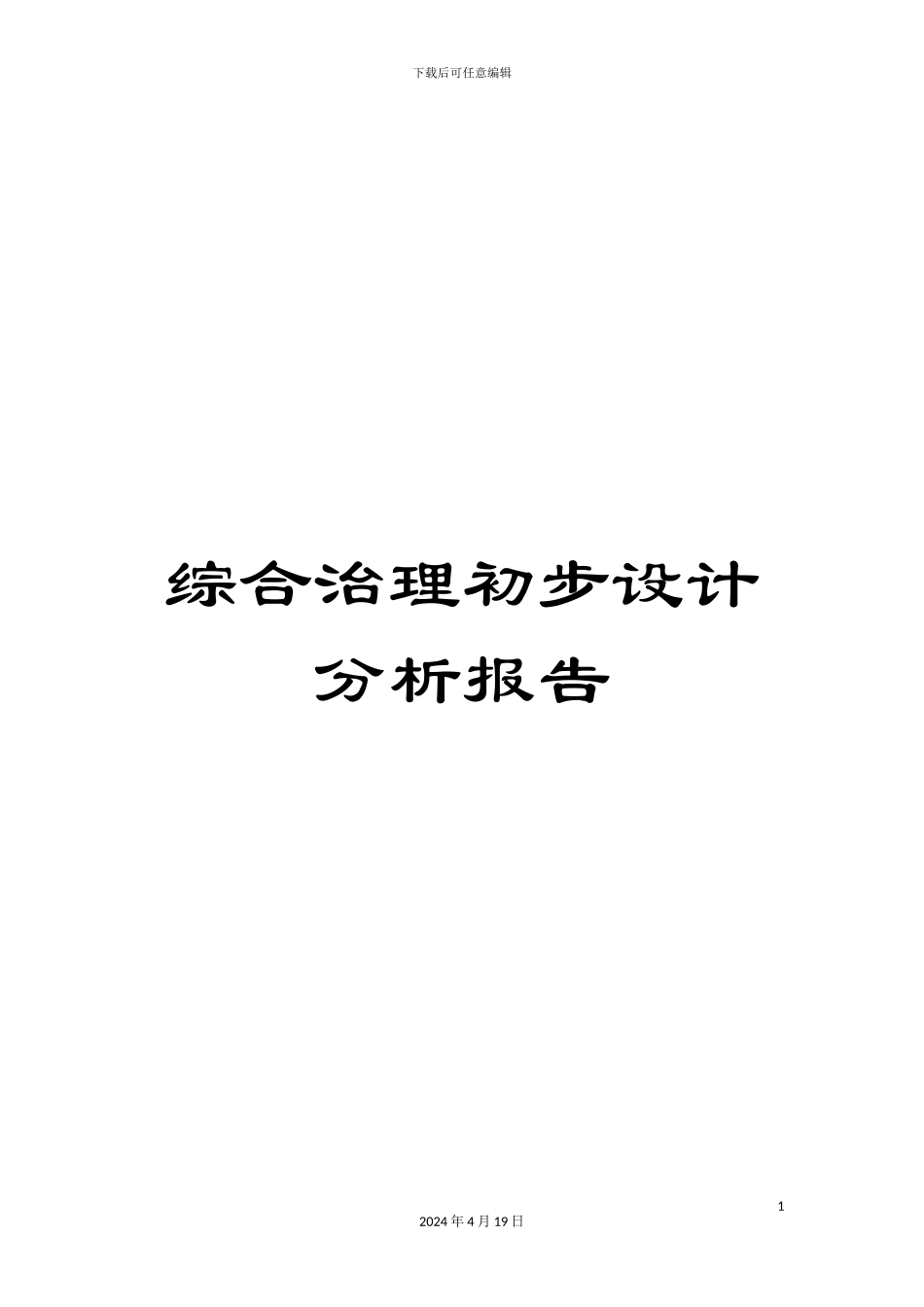 综合治理初步设计分析报告_第1页