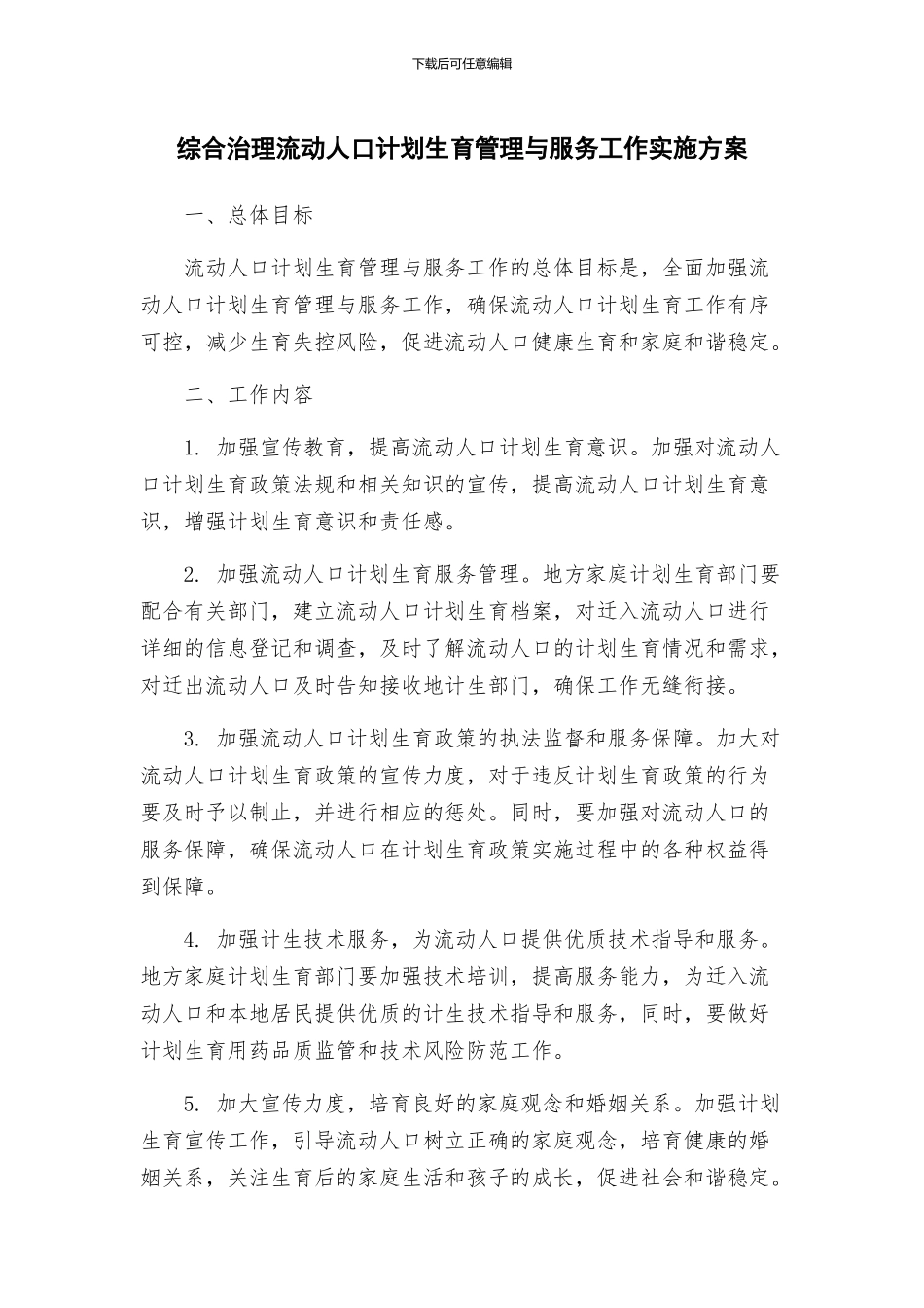 综合治理流动人口计划生育管理与服务工作实施方案_第1页