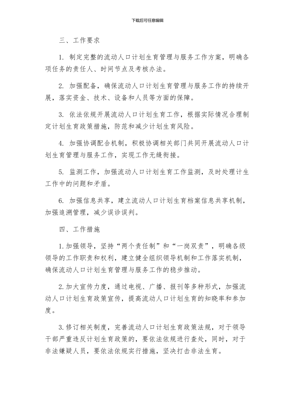 综合治理流动人口计划生育管理与服务工作实施方案_第2页