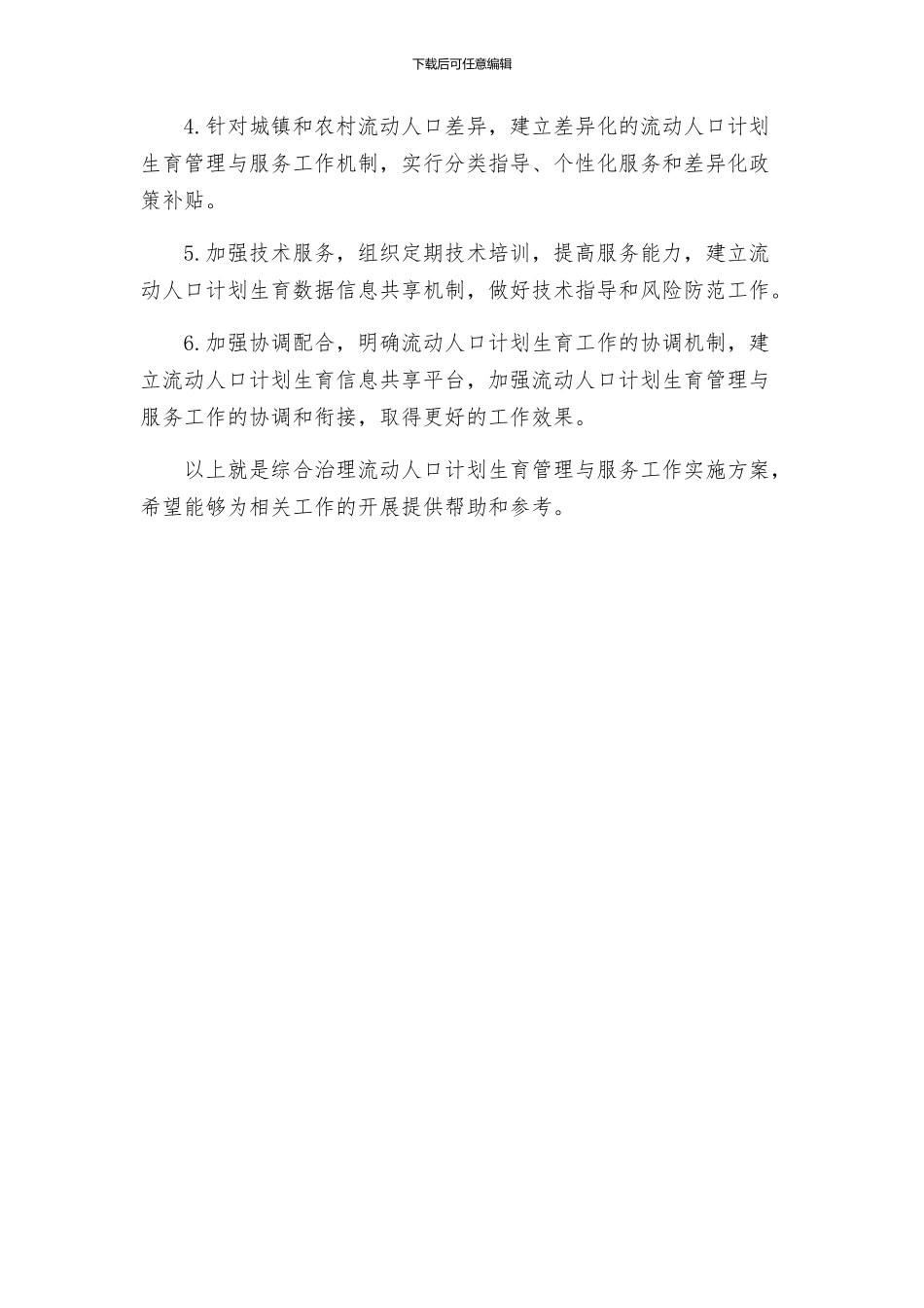 综合治理流动人口计划生育管理与服务工作实施方案_第3页