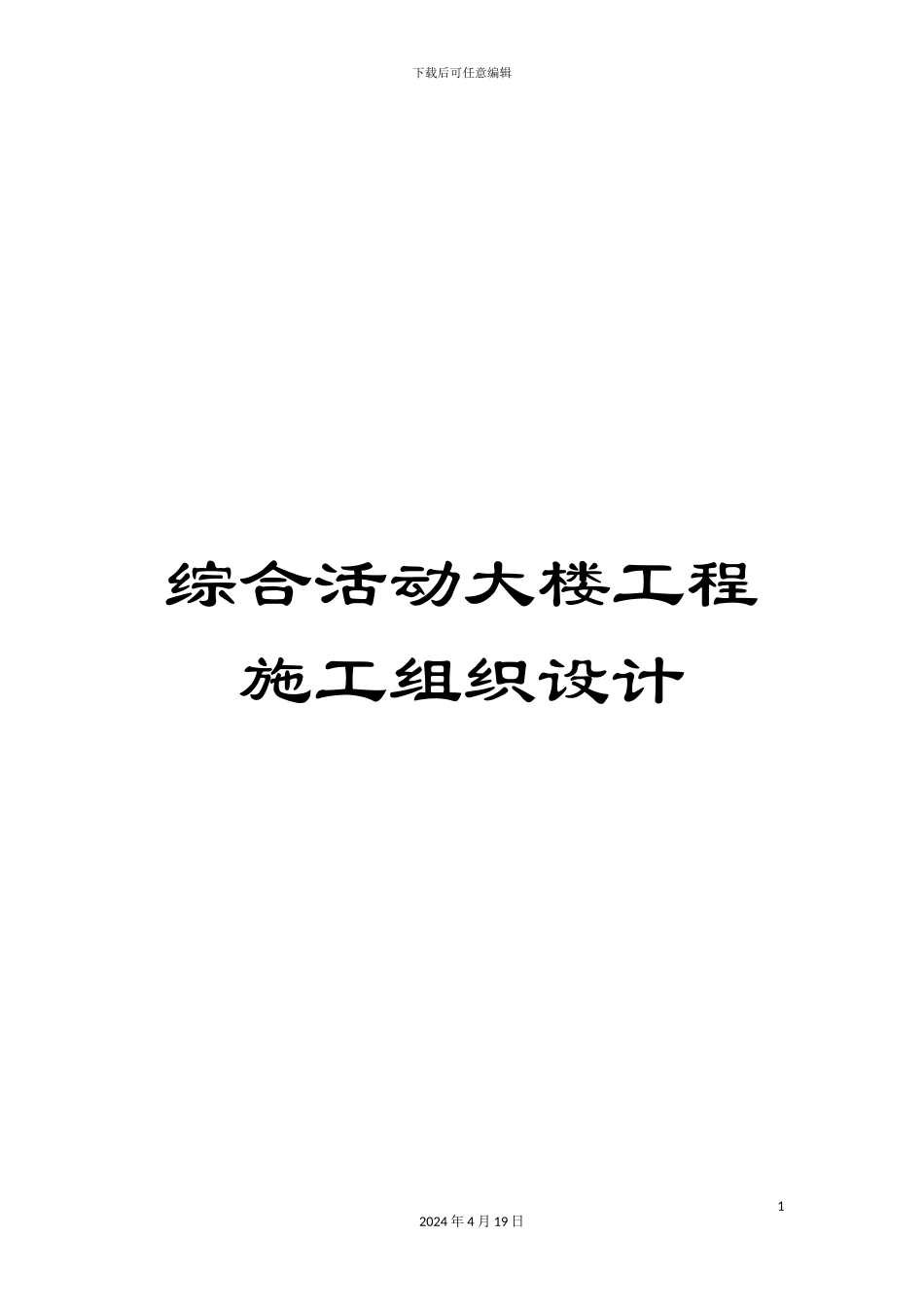 综合活动大楼工程施工组织设计_第1页