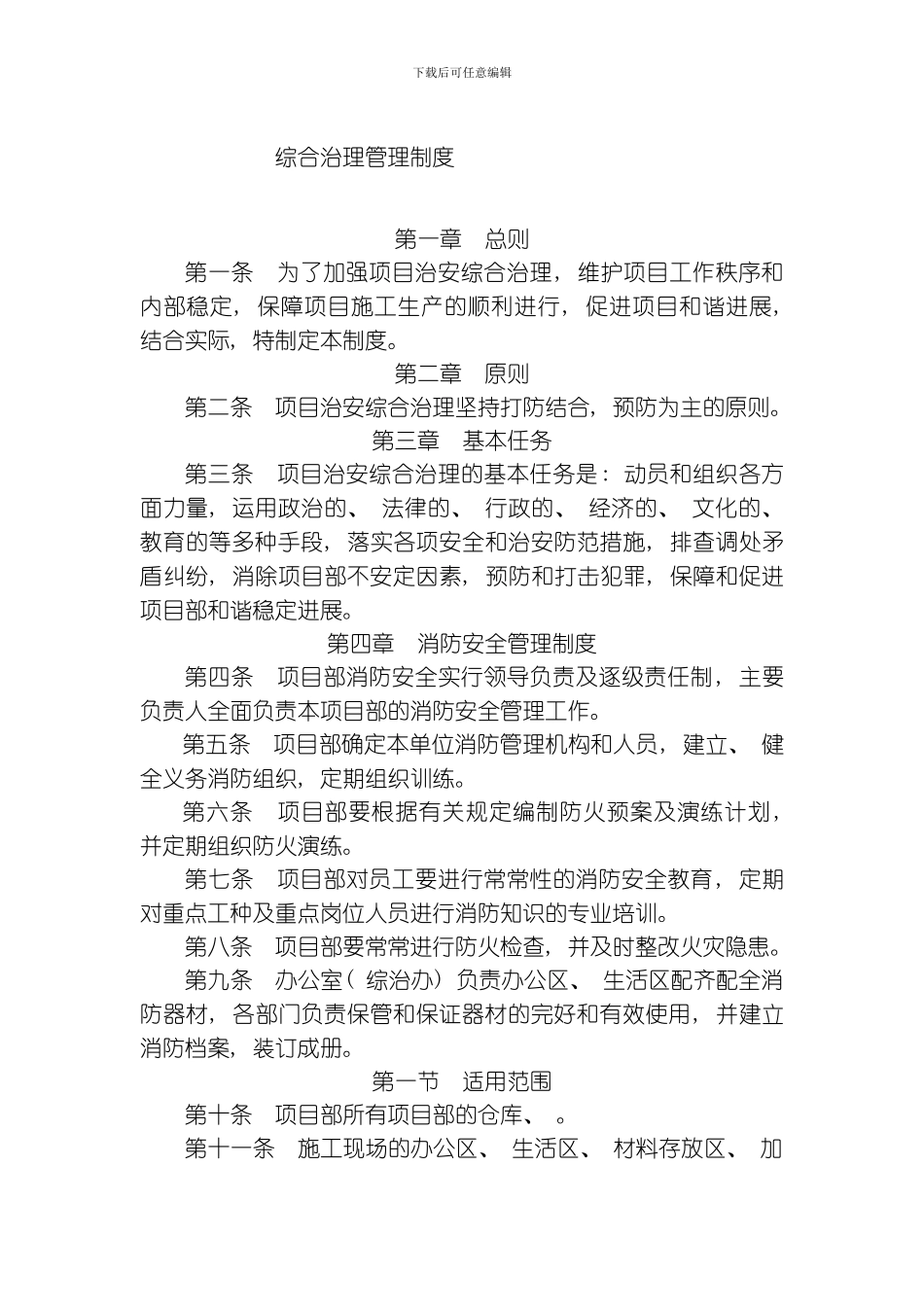 综合治理管理制度模板_第1页