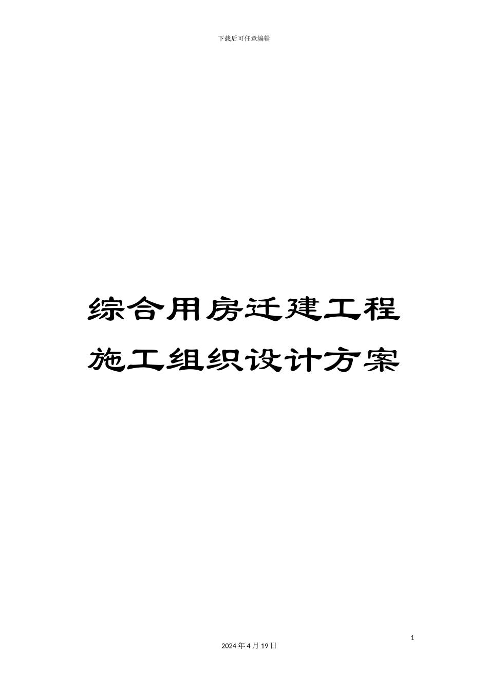 综合用房迁建工程施工组织设计方案_第1页