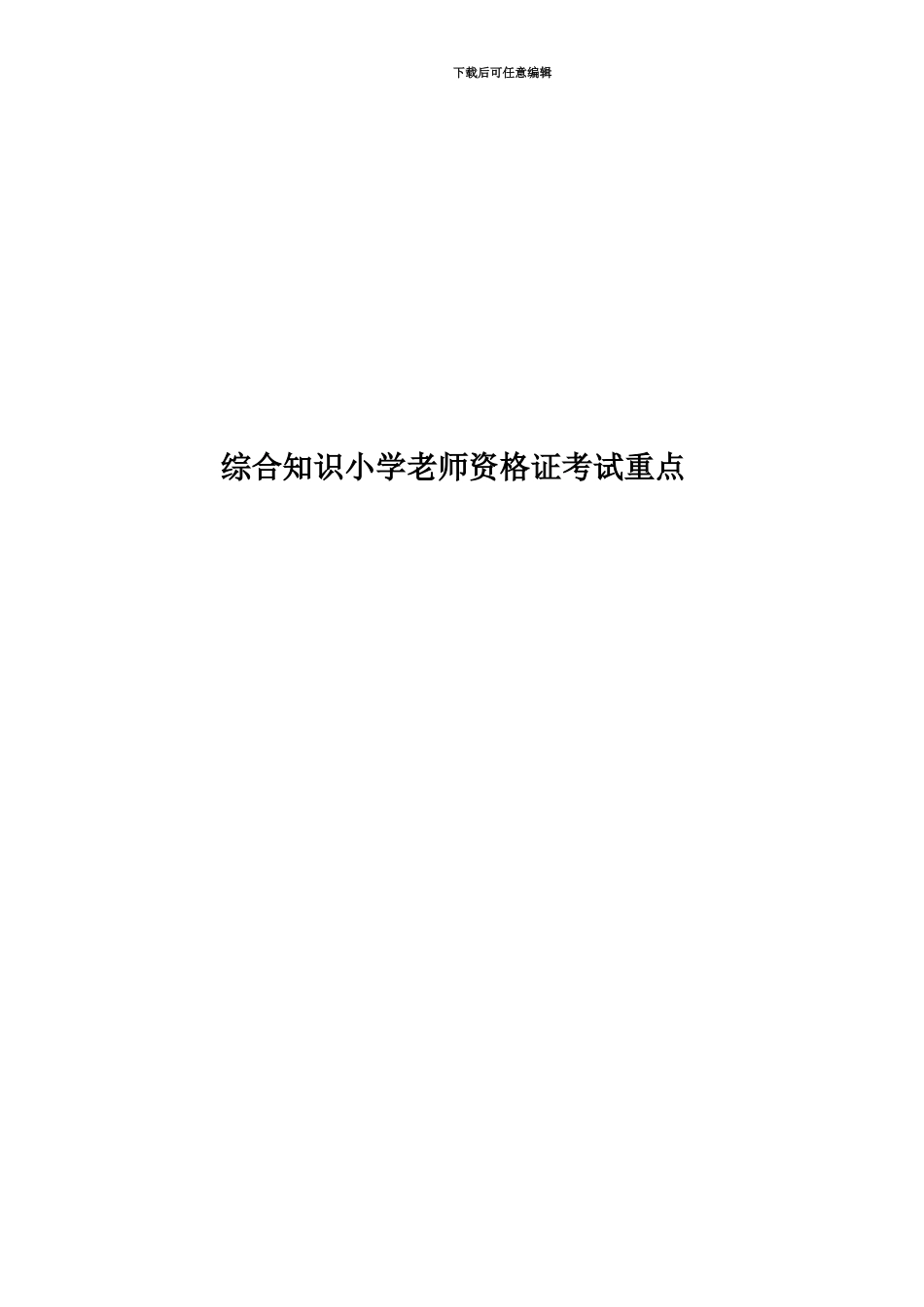 综合知识小学教师资格证考试重点_第1页