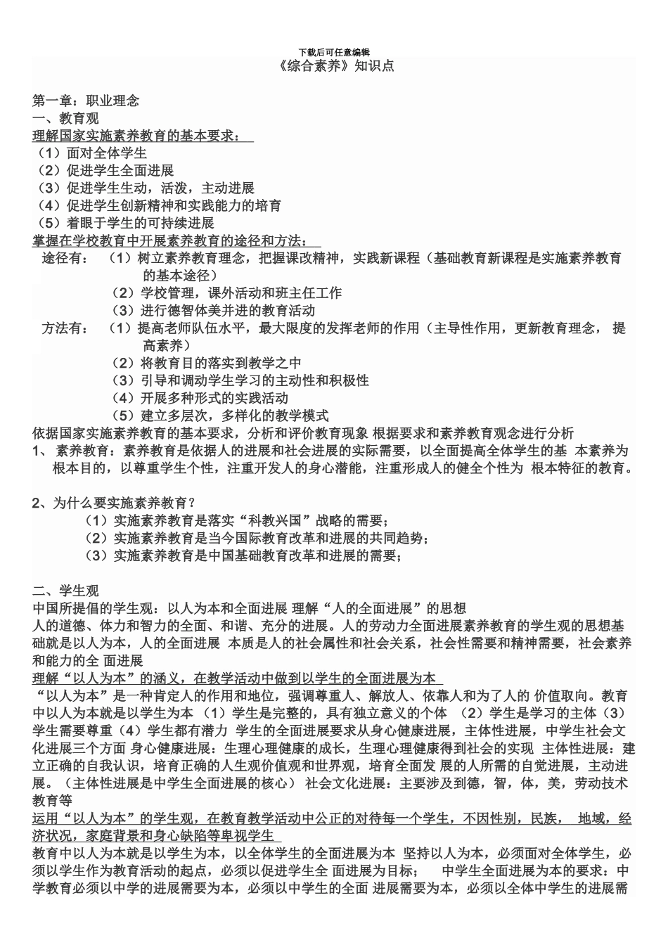 综合知识小学教师资格证考试重点_第2页