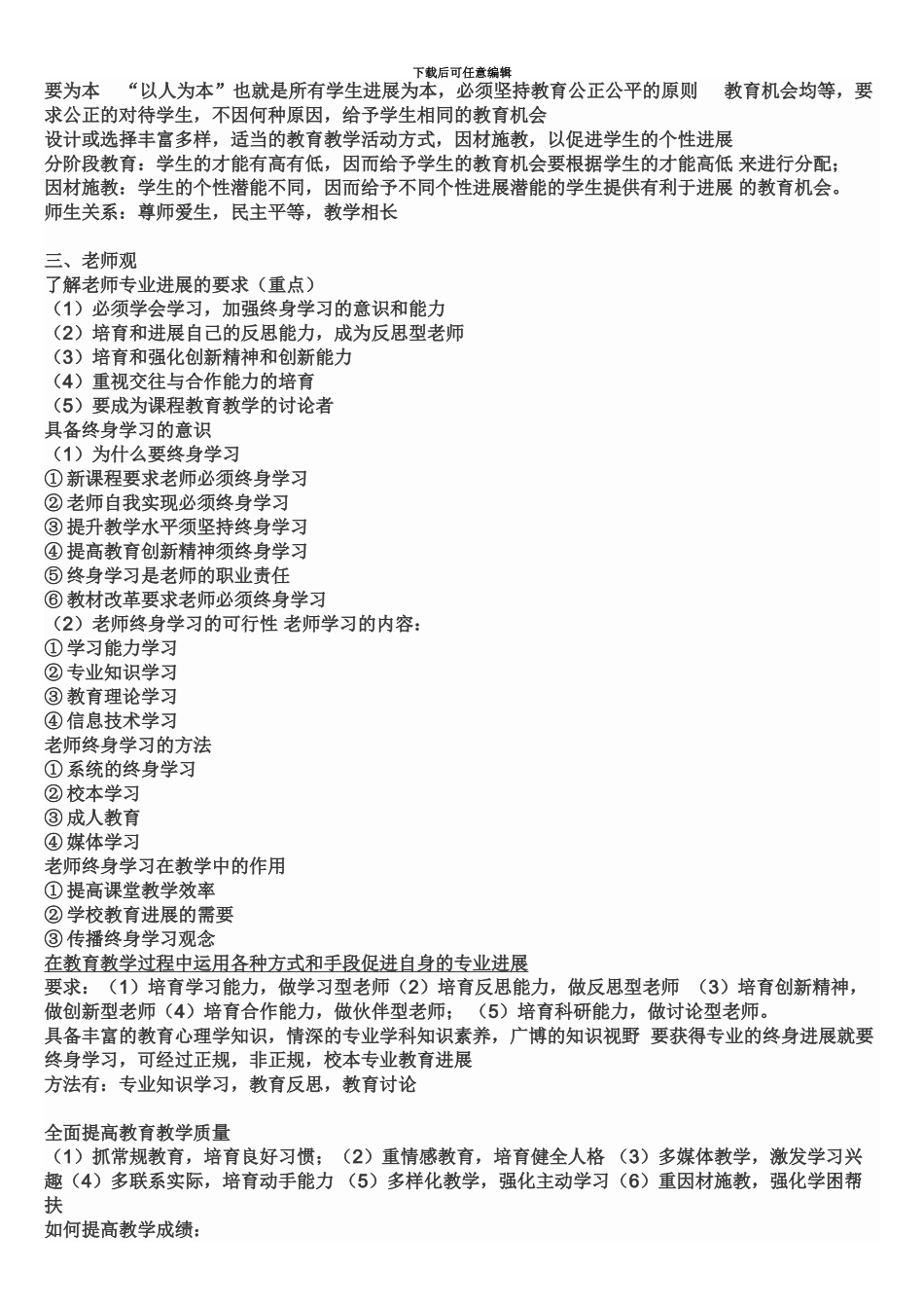 综合知识小学教师资格证考试重点_第3页