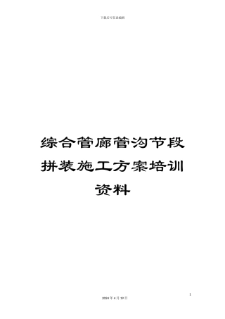综合管廊管沟节段拼装施工方案培训资料
