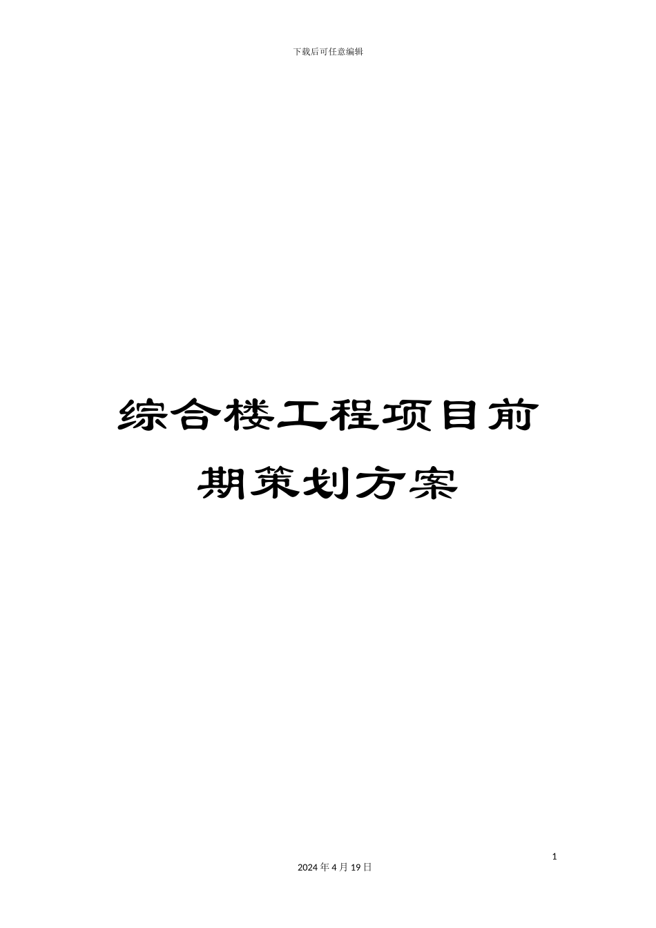 综合楼工程项目前期策划方案_第1页