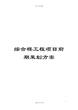 综合楼工程项目前期策划方案