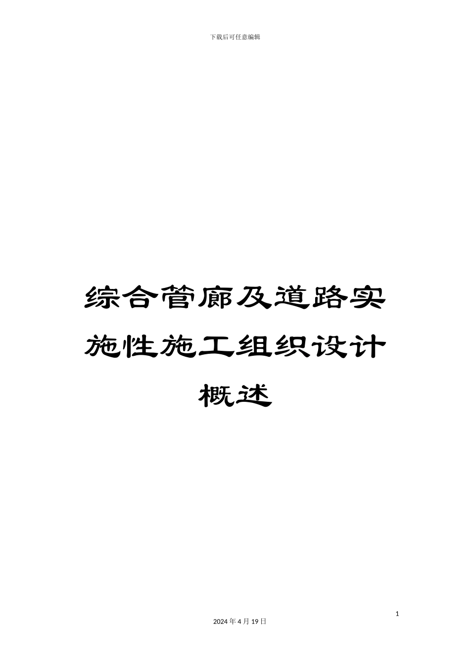 综合管廊及道路实施性施工组织设计概述_第1页