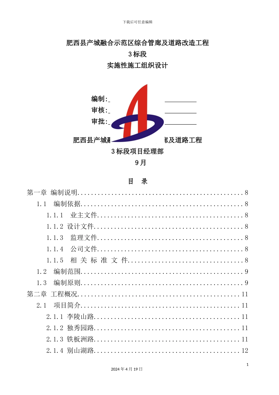 综合管廊及道路实施性施工组织设计概述_第2页