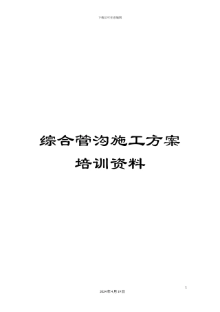 综合管沟施工方案培训资料