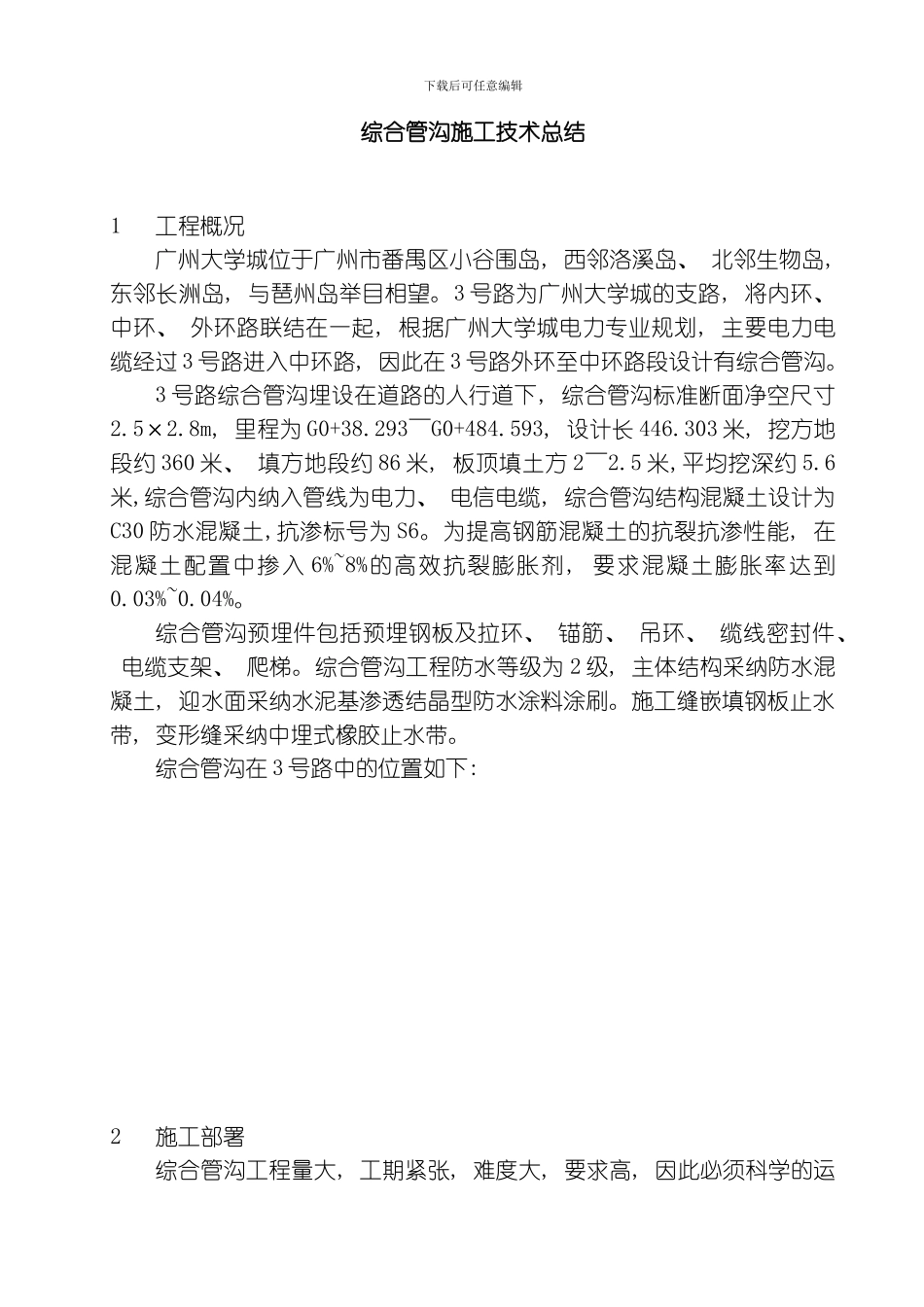 综合管沟施工技术总结模板_第1页