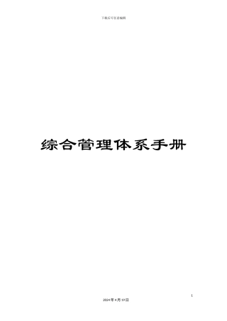 综合管理体系手册