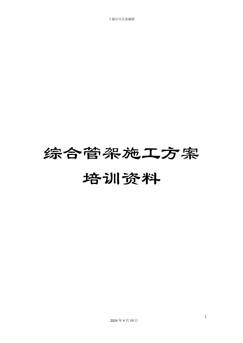 综合管架施工方案培训资料_第1页