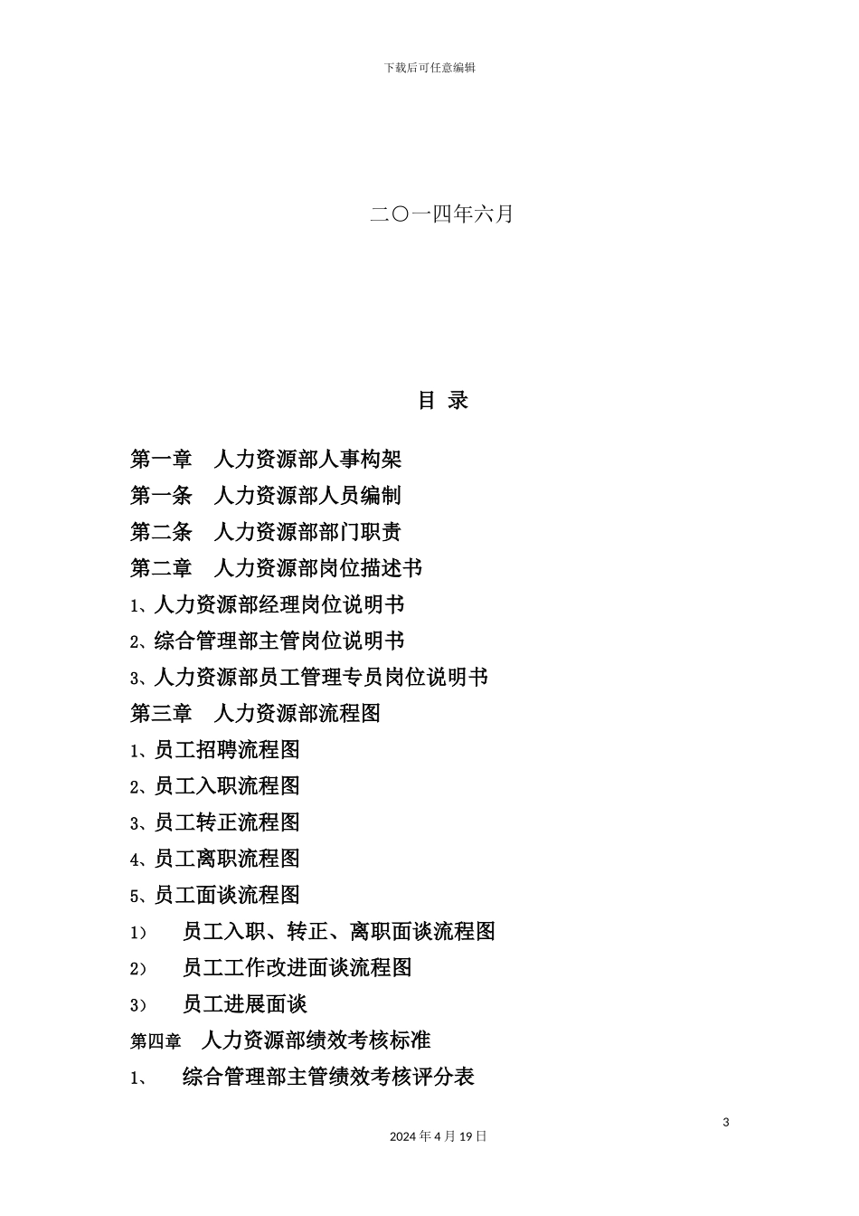 综合管理制度-人力资源部标准化体系_第3页