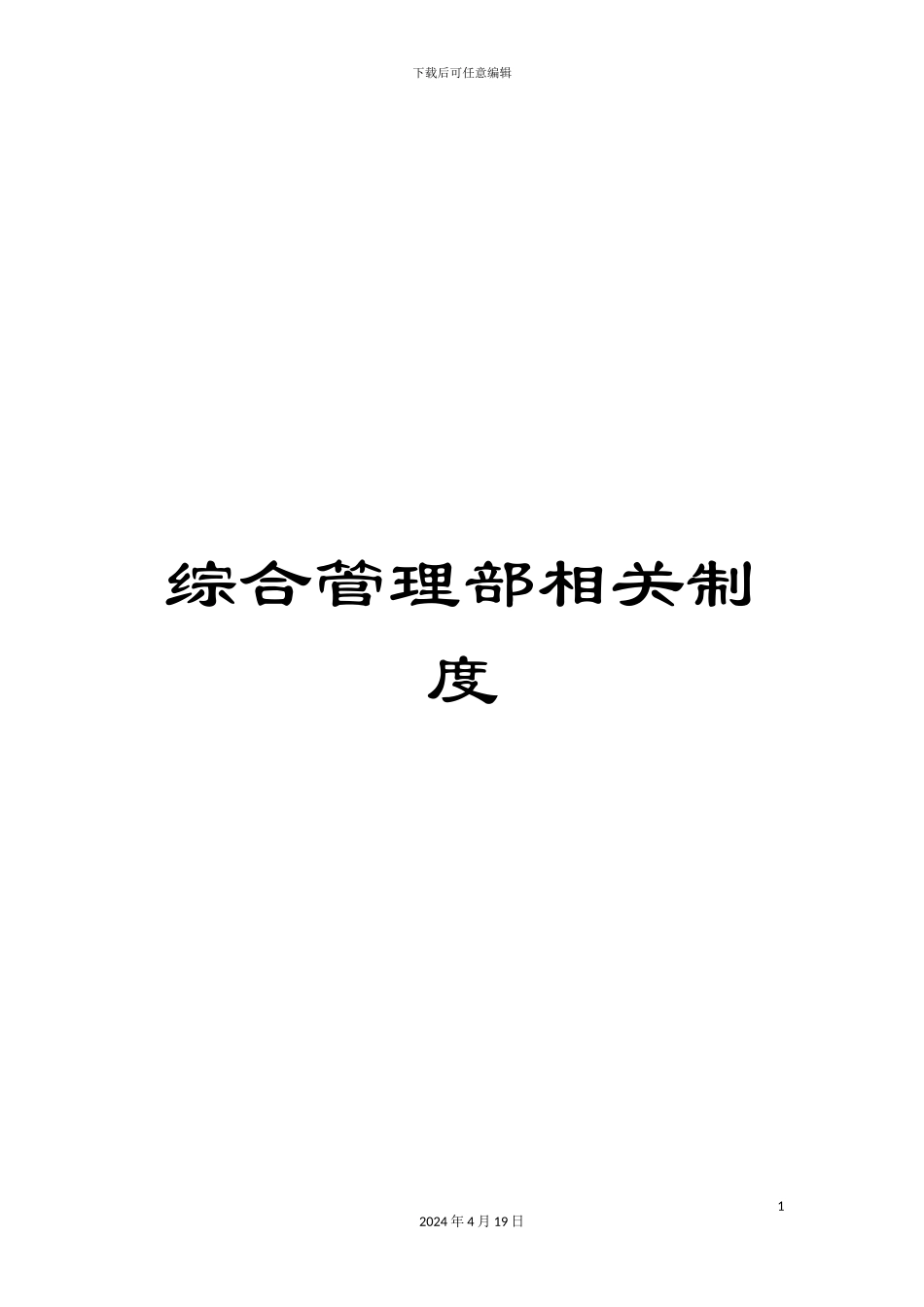 综合管理部相关制度_第1页