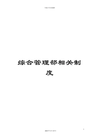 综合管理部相关制度