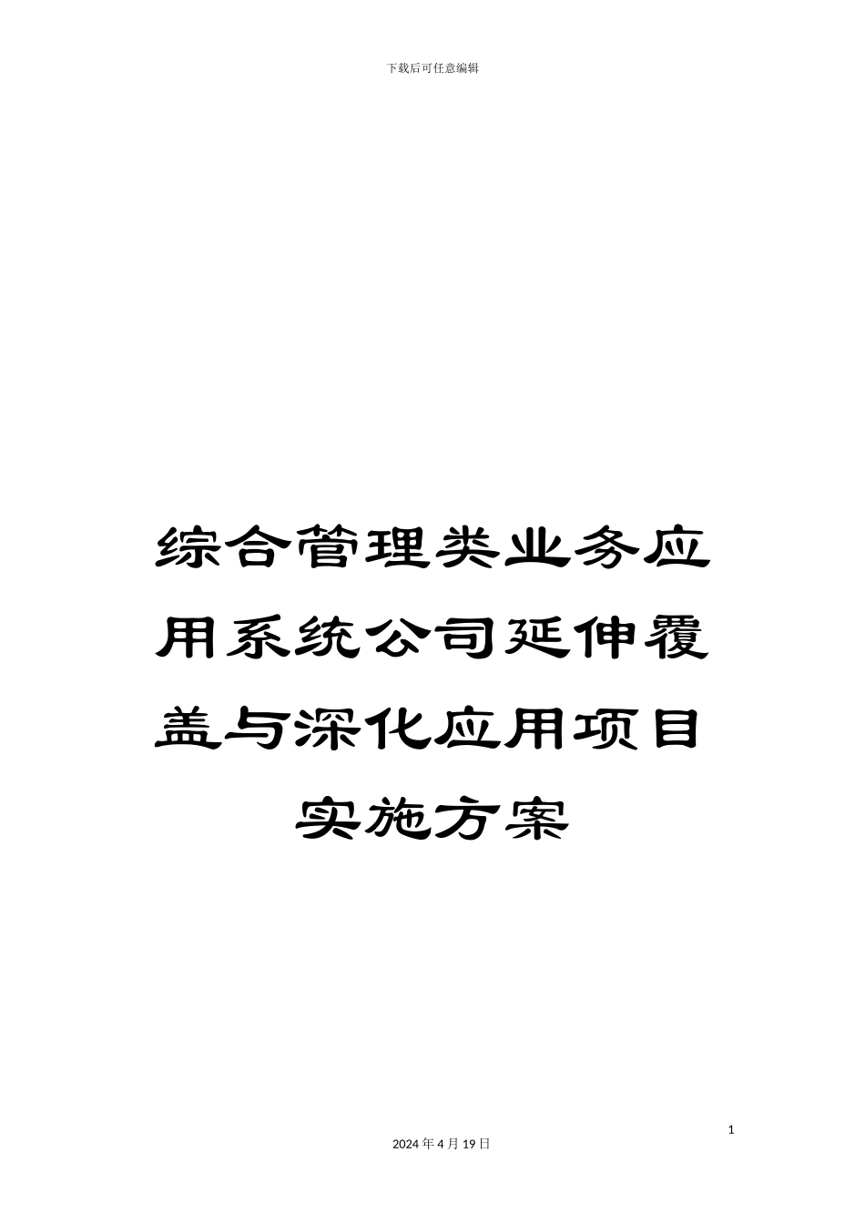 综合管理类业务应用系统公司延伸覆盖与深化应用项目实施方案_第1页