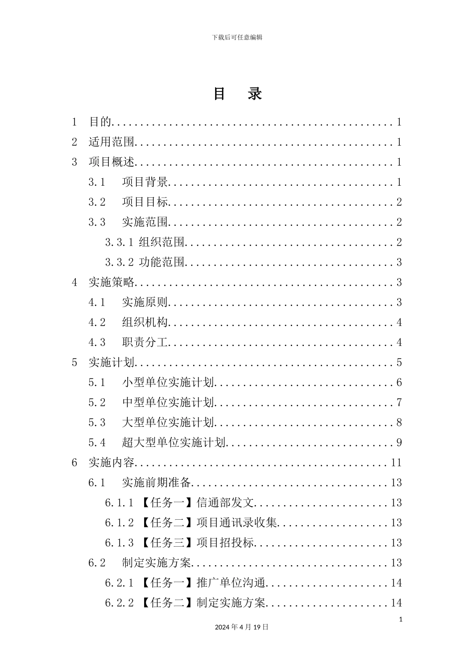 综合管理类业务应用系统公司延伸覆盖与深化应用项目实施方案_第3页