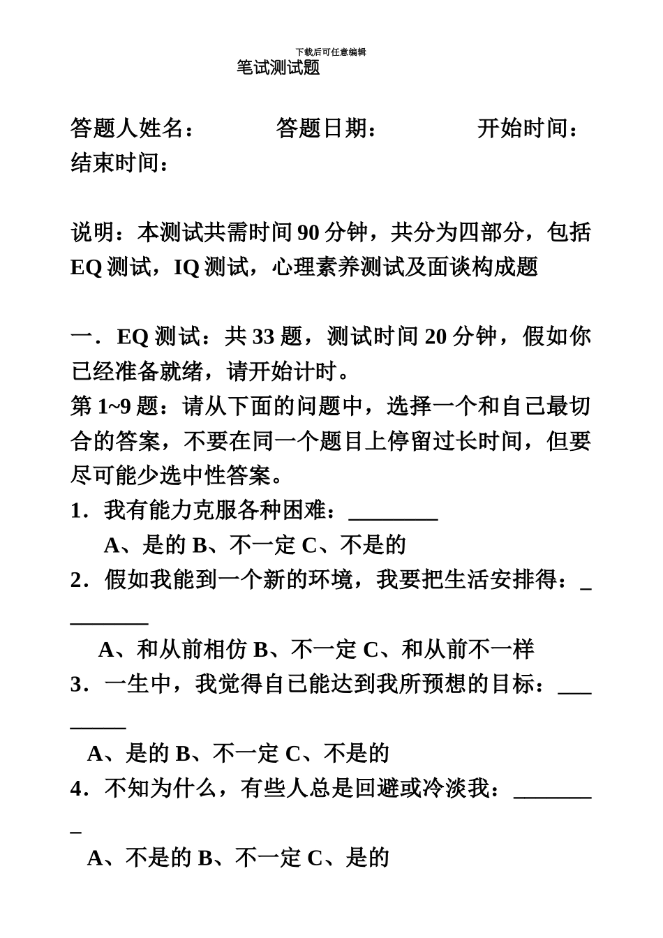 综合素质测试笔试题_第2页
