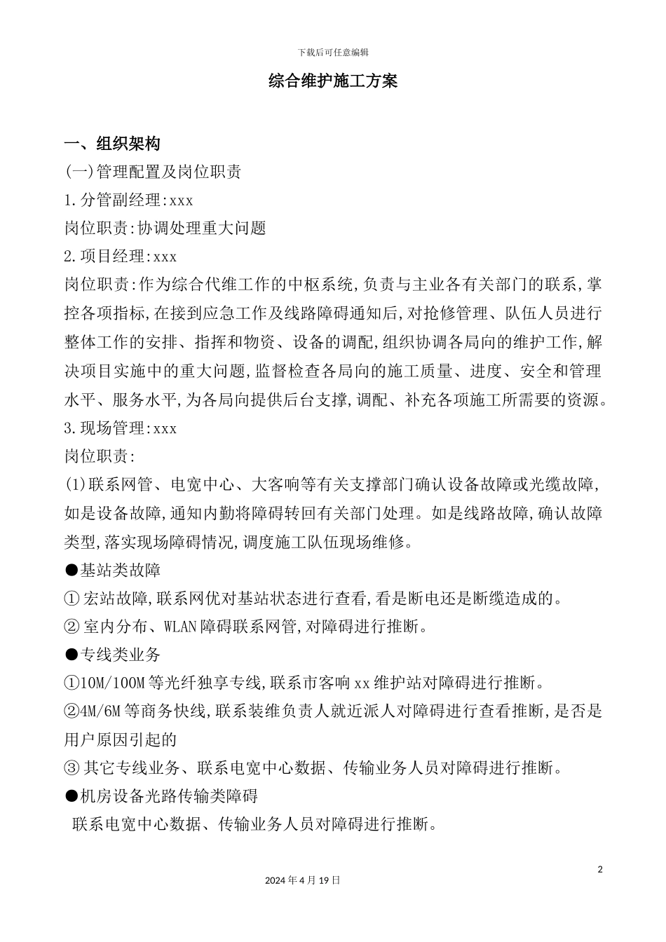综合维护施工方案_第2页