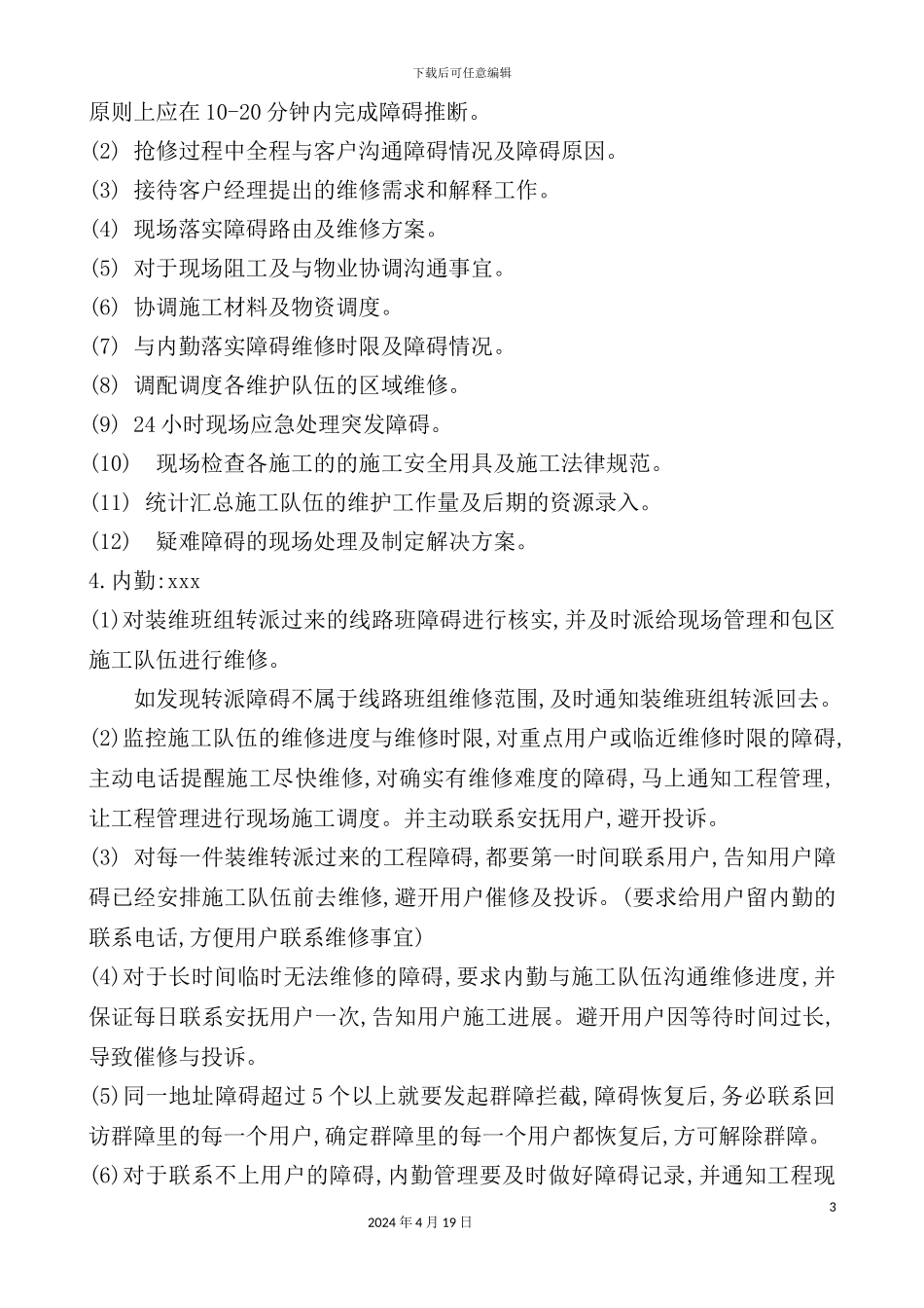 综合维护施工方案_第3页