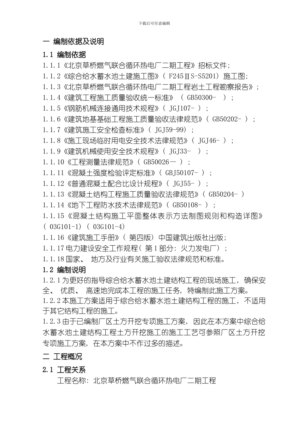 综合给水蓄水池土建结构工程施工方案模板_第3页