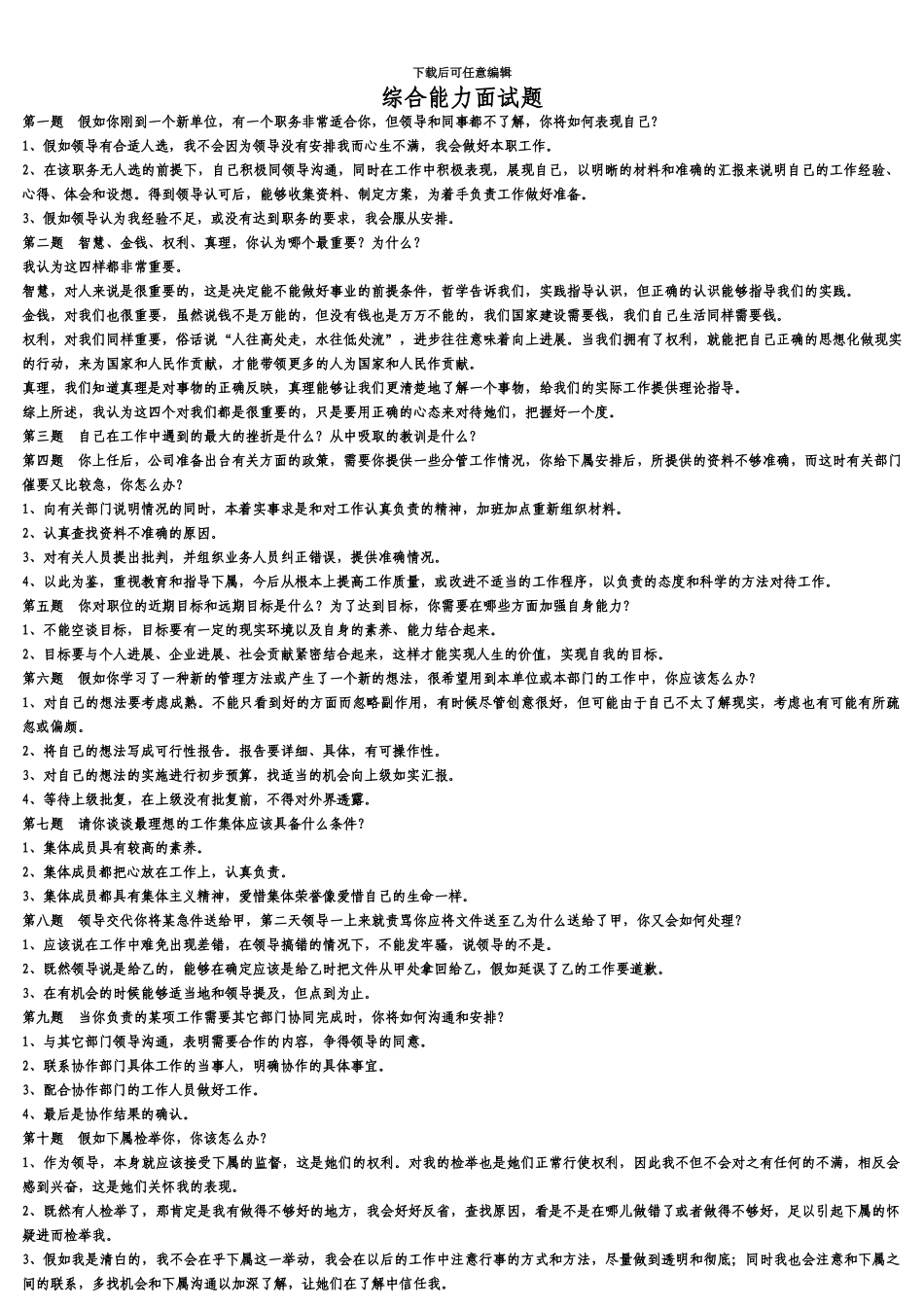 综合能力面试题题目及答案_第2页