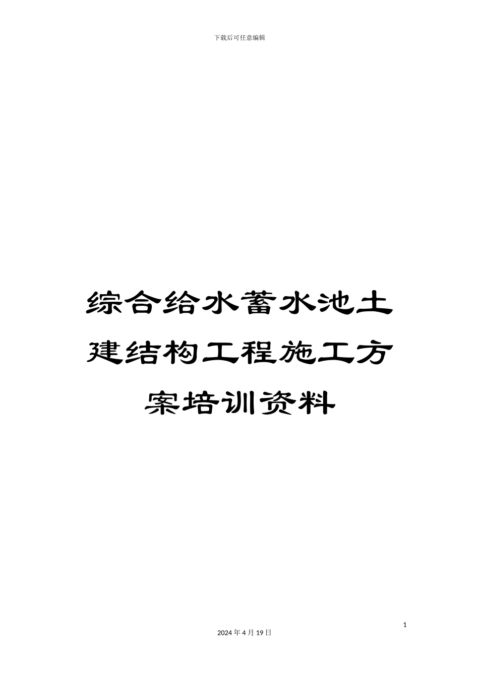 综合给水蓄水池土建结构工程施工方案培训资料_第1页