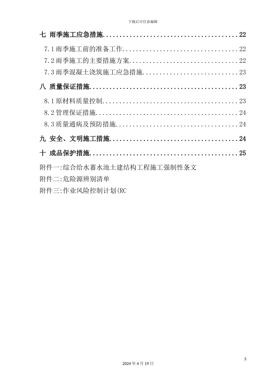 综合给水蓄水池土建结构工程施工方案培训资料_第3页