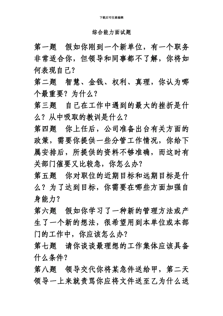 综合能力面试题题目及答案国网_第2页