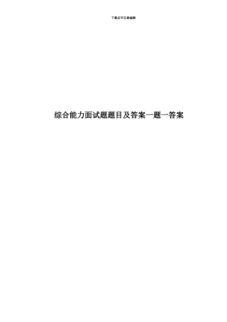 综合能力面试题题目及答案一题一答案