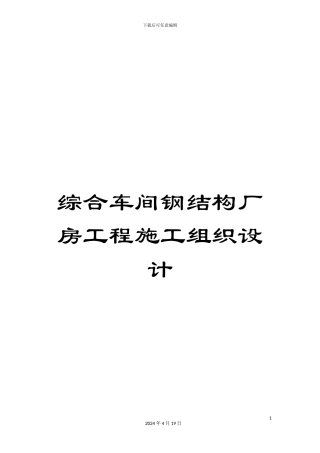 综合车间钢结构厂房工程施工组织设计