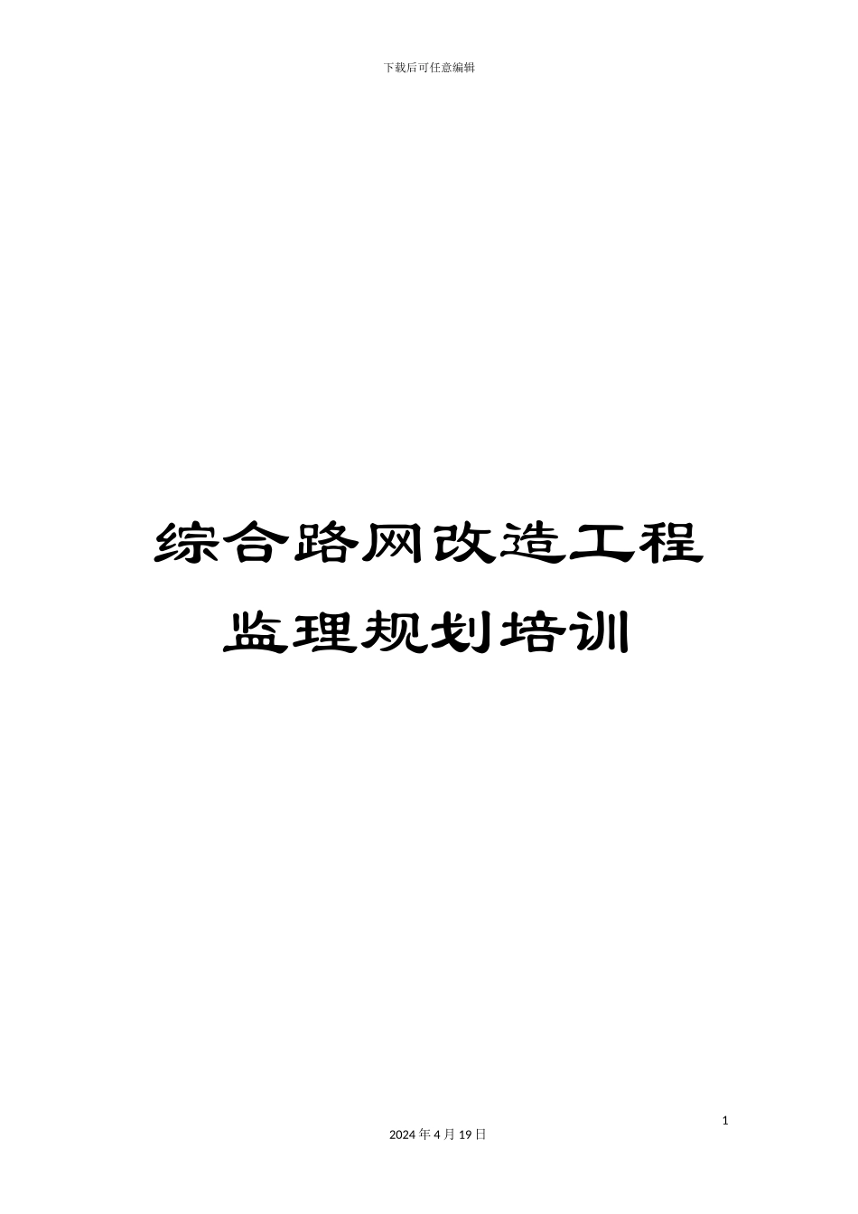 综合路网改造工程监理规划培训_第1页