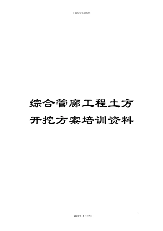 综合管廊工程土方开挖方案培训资料