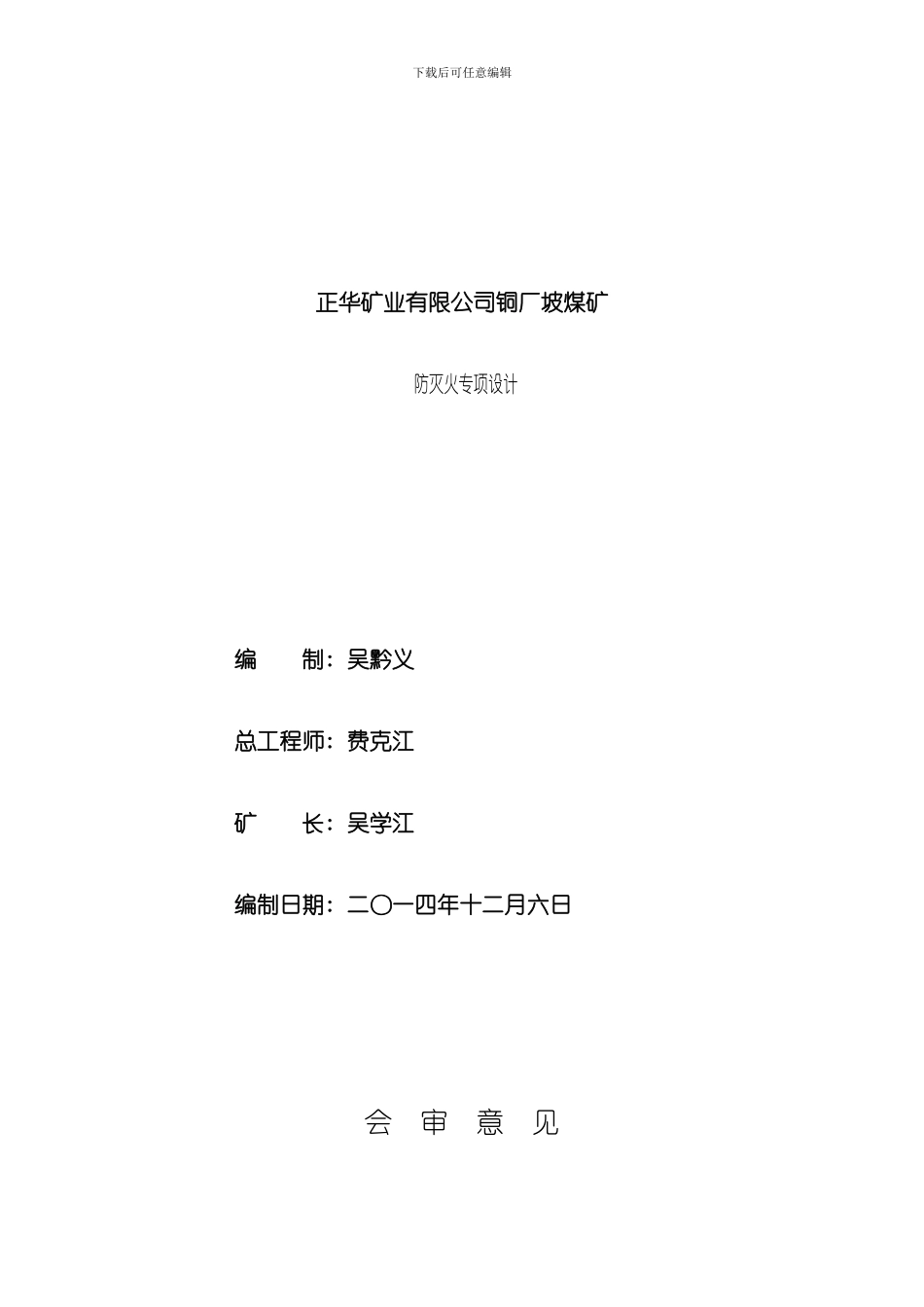 综合防灭火专项设计模板_第1页