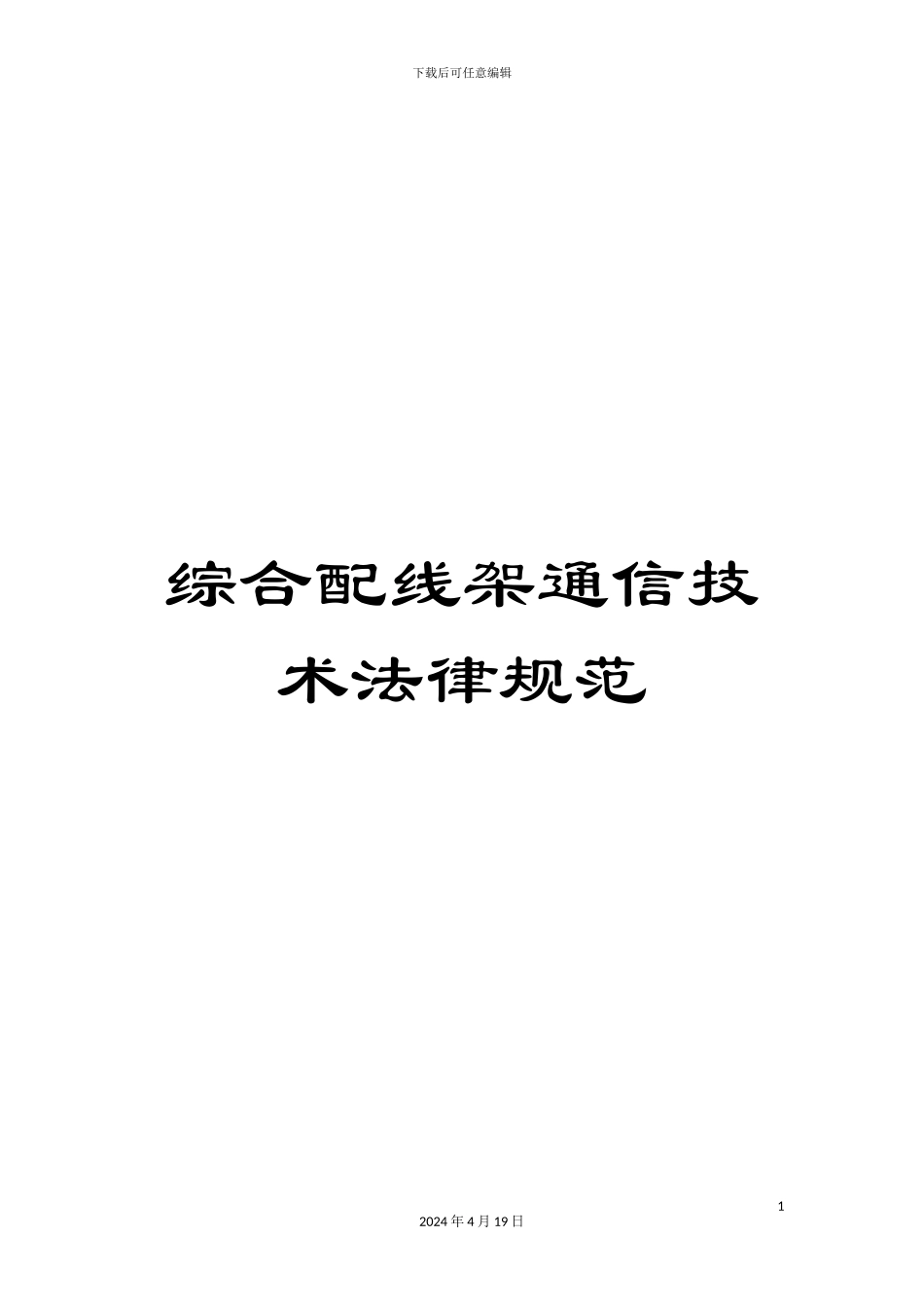 综合配线架通信技术规范_第1页