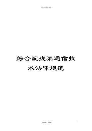综合配线架通信技术规范