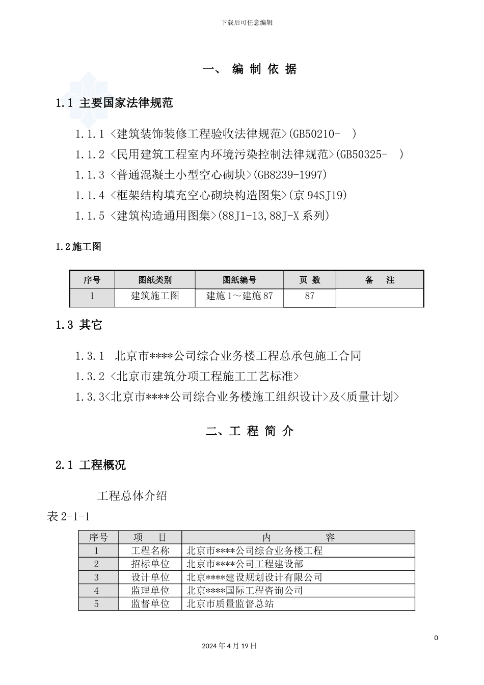 综合高层办公楼装修施工方案培训讲义_第2页